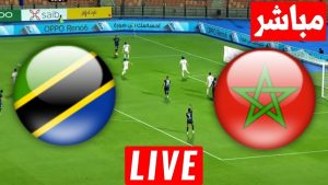 ايجي ناو.. مشاهدة مباراة المغرب وتنزانيا بث مباشر في كأس الأمم الإفريقية